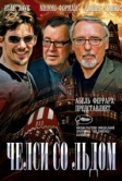 Челси со льдом (2008)