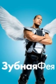 Зубная фея (2009)