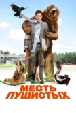 Месть пушистых (2010)