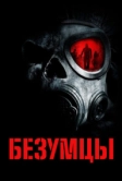 Безумцы (2010)