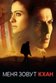 Меня зовут Кхан (2010)