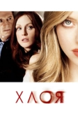 Хлоя (2009)
