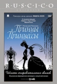 Принцы и принцессы (2000)