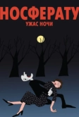 Носферату. Ужас ночи (2010)