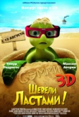 Шевели ластами! (2010)