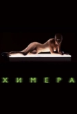 Химера (2009)