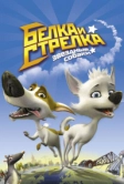 Звёздные собаки: Белка и Стрелка (2010)