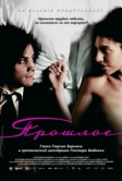 Прошлое (2007)