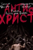 Антихрист (2009)
