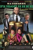 Маленькие разбойники (2009)