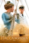 Пассажирка (2008)
