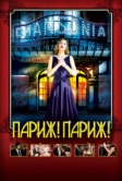 Париж! Париж! (2008)