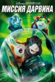 Миссия Дарвина (2009)