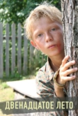Двенадцатое лето (2008)