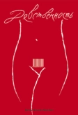 Девственность (2008)