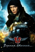 Чёрная Молния (2009)