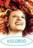 Кислород (2008)
