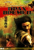 Прах времен (1994)