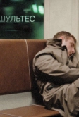 Шультес (2008)