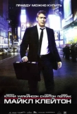 Майкл Клейтон (2007)