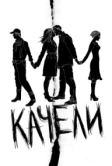 Качели (2008)