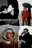 Бумажный солдат (2008)