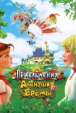 Приключения Алёнушки и Ерёмы (2008)