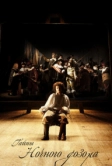 Тайны «Ночного дозора» (2007)
