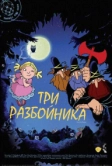 Три разбойника (2007)