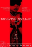 Токийский декаданс (1991)