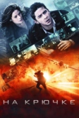 На крючке (2008)