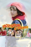 Потапов, к доске! (2007)