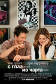 С глаз - долой, из чарта - вон! (2007)
