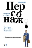 Персонаж (2006)