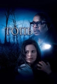 Топь (2006)