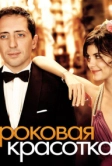 Роковая красотка (2006)