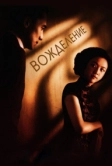 Вожделение (2007)