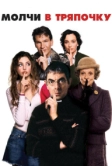 Молчи в тряпочку (2005)