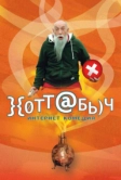 }{отт@бь)ч (2006)