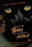 Блюз опадающих листьев (2006)
