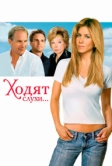 Ходят слухи (2005)