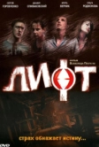 Лифт (2006)