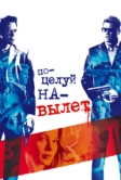 Поцелуй навылет (2005)