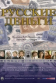 Русские деньги (2006)