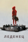 Леденец (2005)