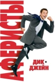 Аферисты Дик и Джейн (2005)