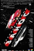 Неуправляемый занос (2004)