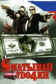 Сматывай удочки (2004)
