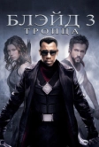 Блэйд 3: Троица (2004)