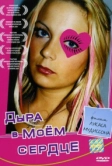Дыра в моем сердце (2004)